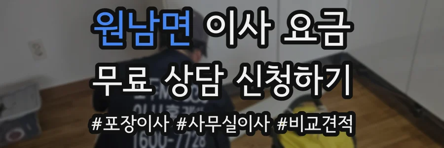 원남면 이사 요금