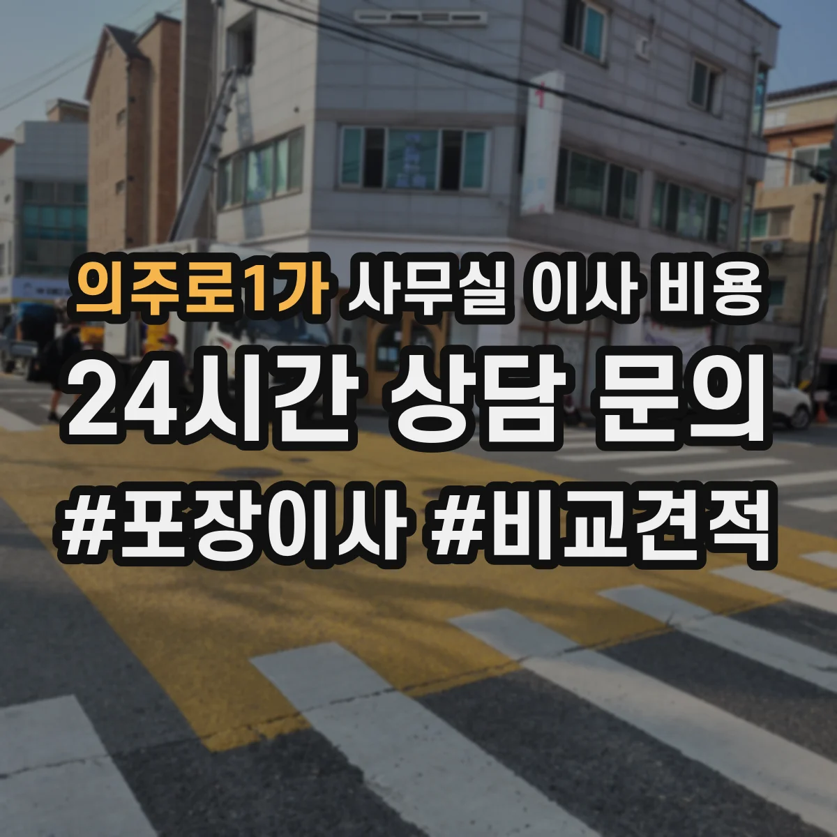 의주로1가 사무실 이사 비용