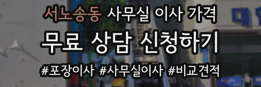서노송동 사무실 이사 가격