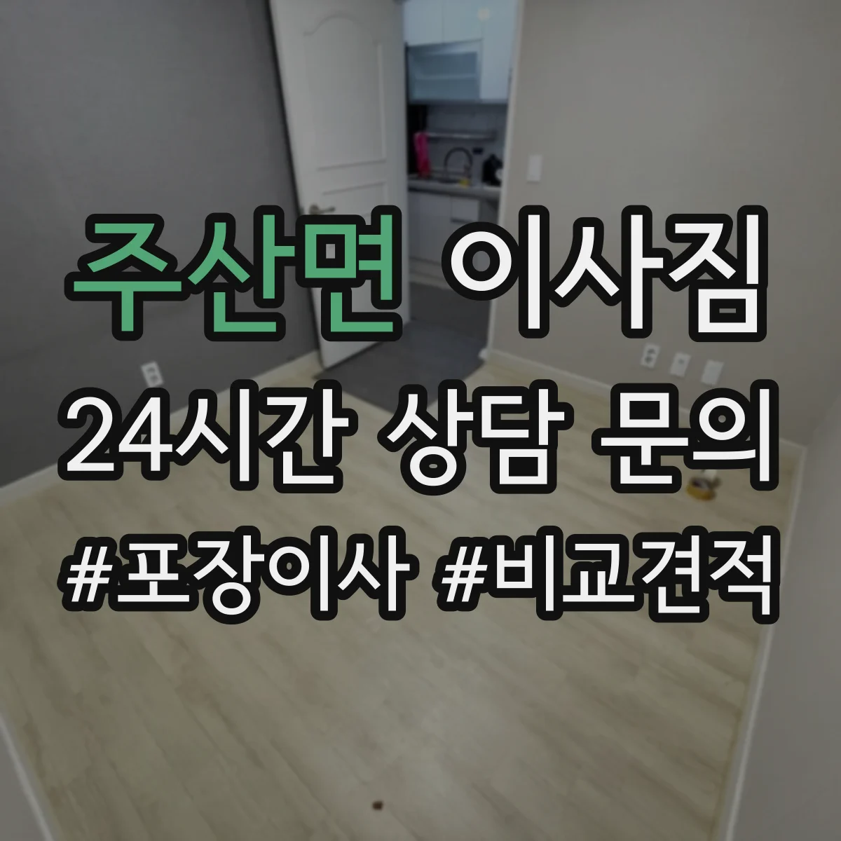 주산면 이사짐