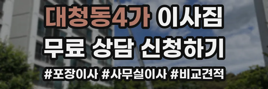 대청동4가 이사짐