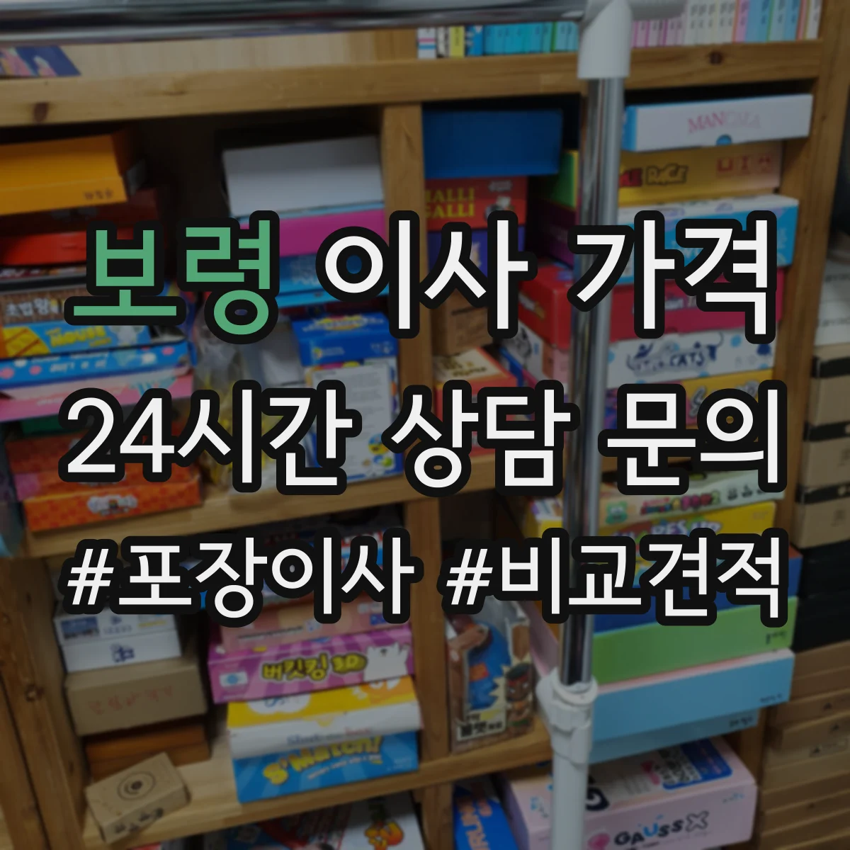 보령 이사 가격