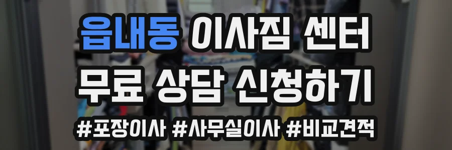 읍내동 이사짐 센터
