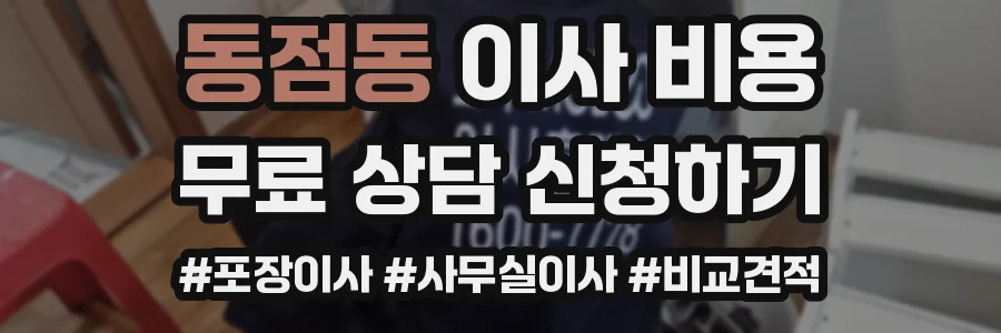동점동 이사 비용