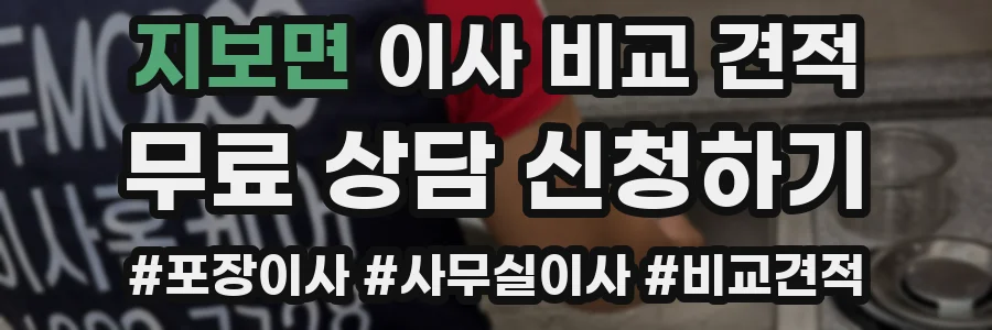 지보면 이사 비교 견적