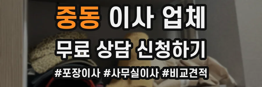중동 이사 업체