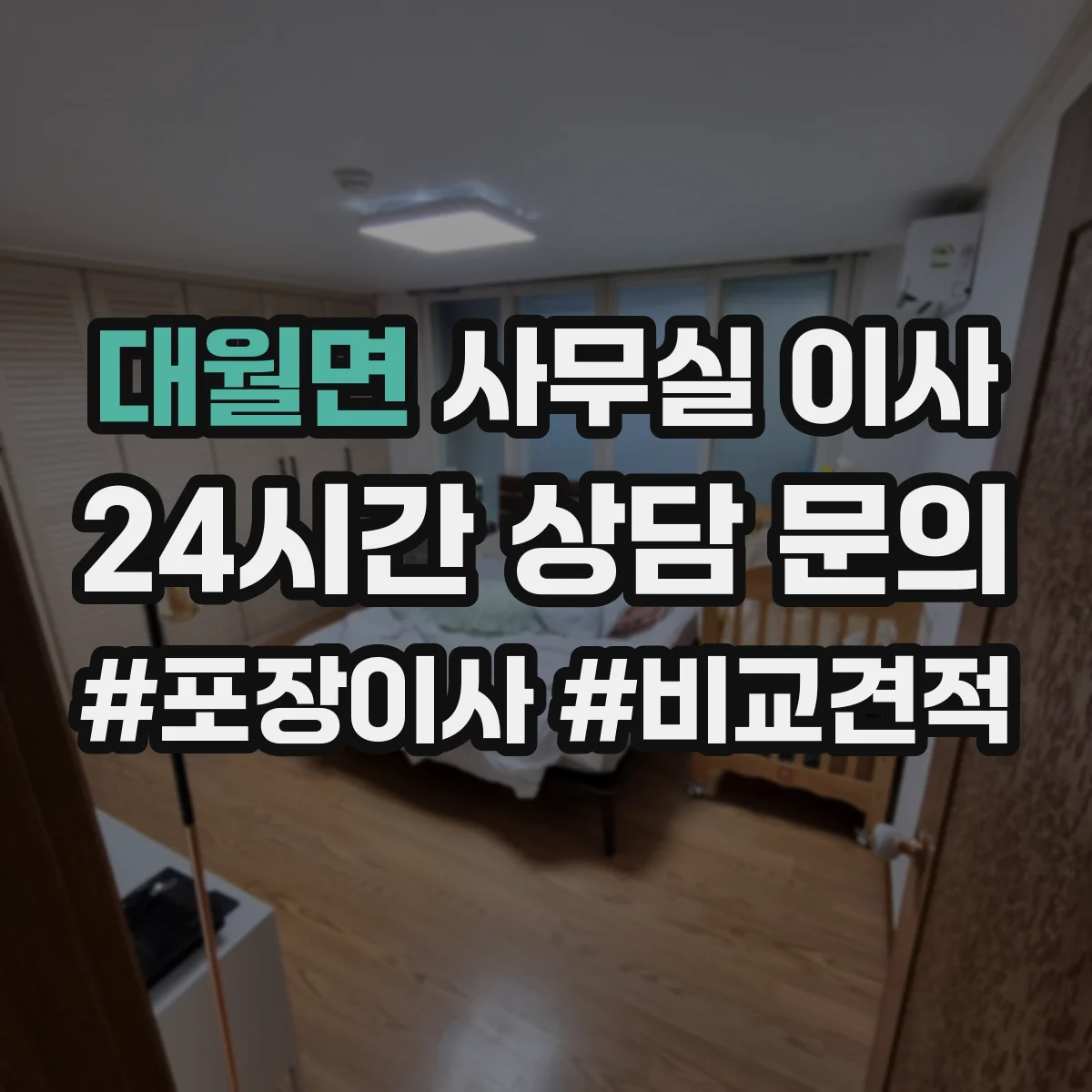 대월면 사무실 이사