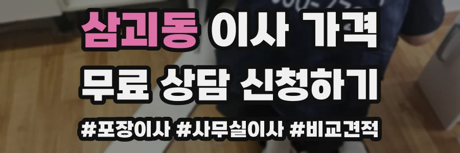 삼괴동 이사 가격