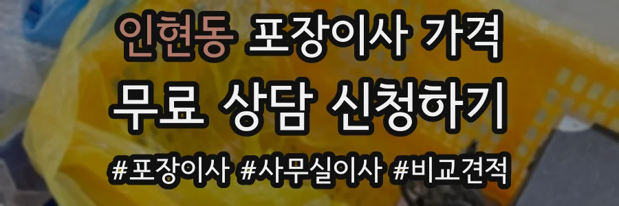 인현동 포장이사 가격