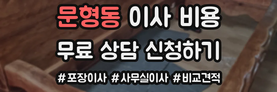 문형동 이사 비용