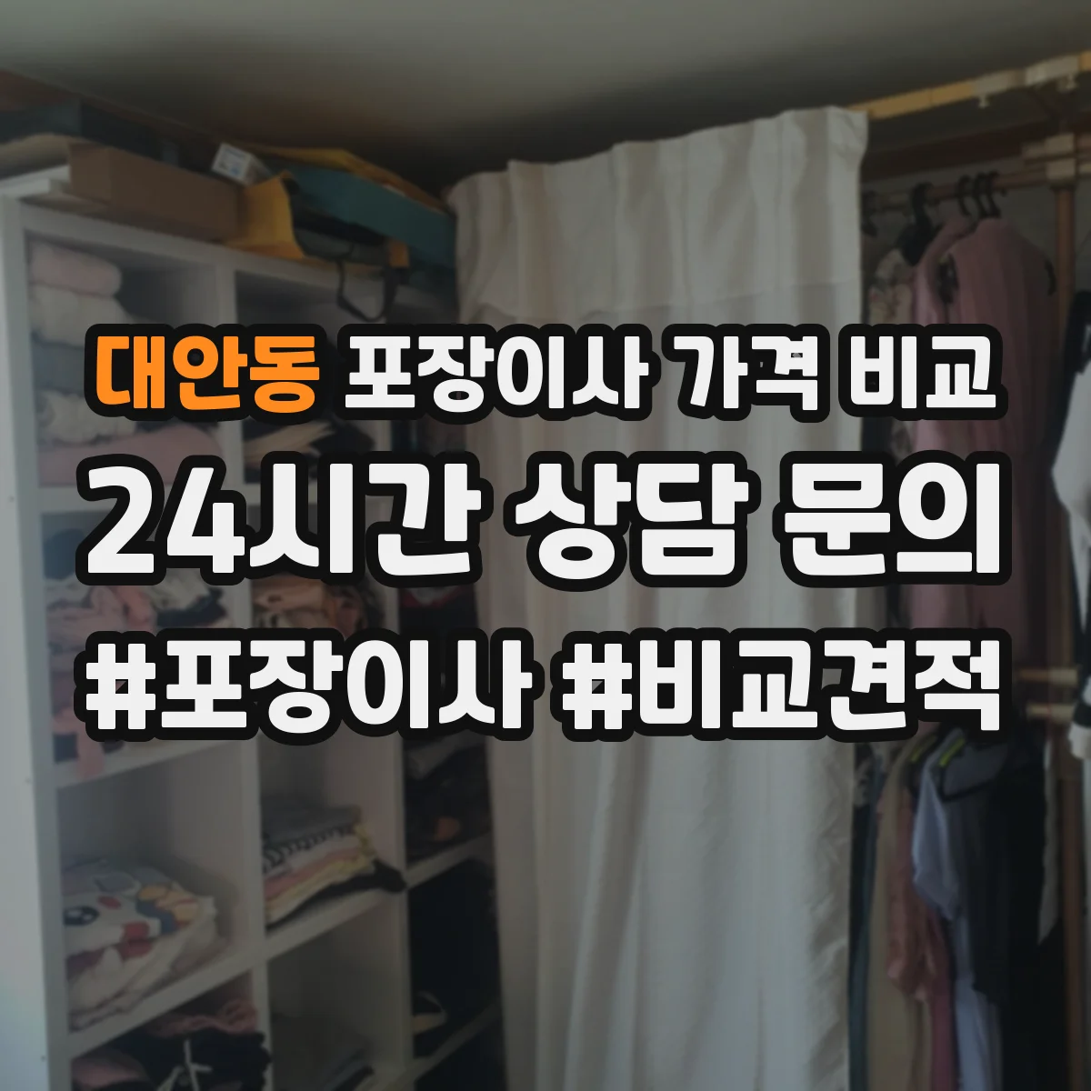 대안동 포장이사 가격 비교