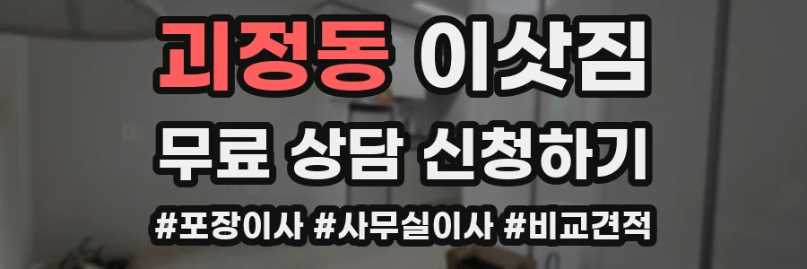 괴정동 이삿짐