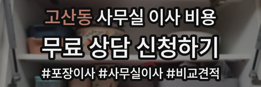 고산동 사무실 이사 비용