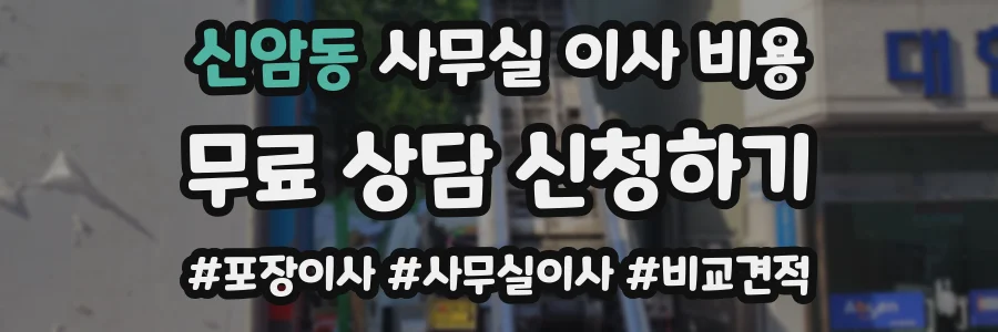 신암동 사무실 이사 비용