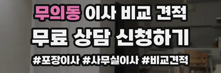 무의동 이사 비교 견적
