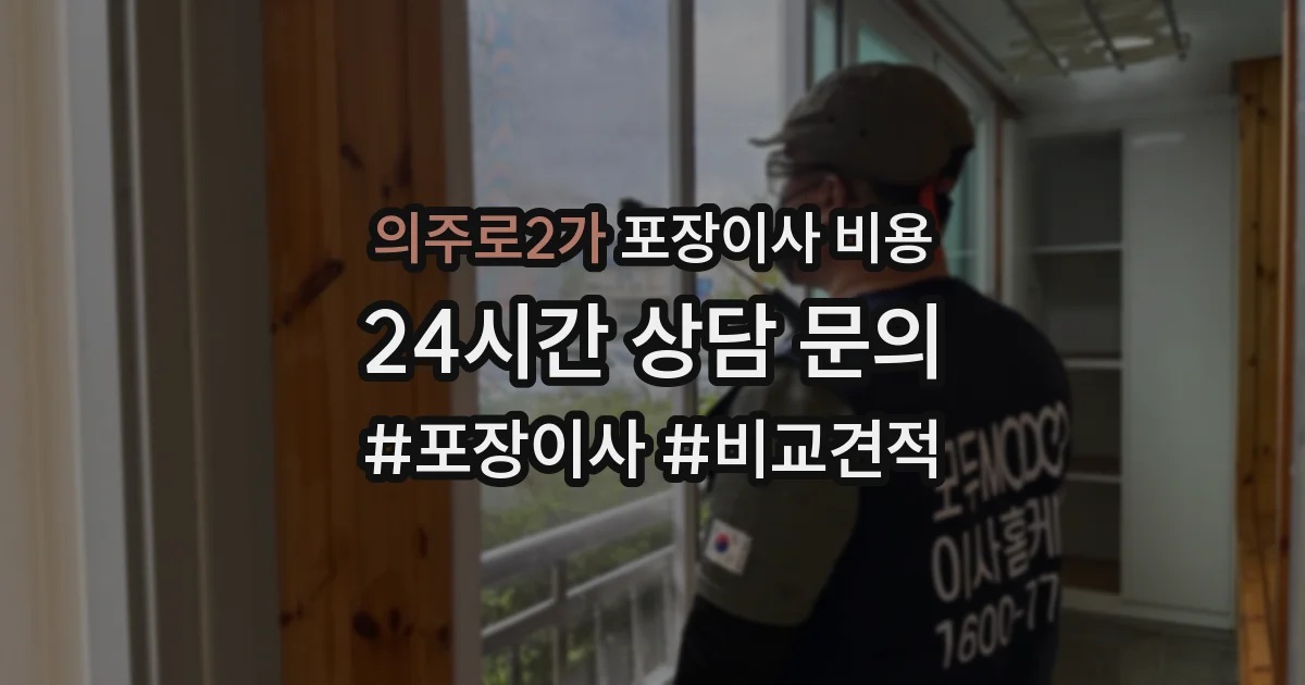 의주로2가 포장이사 비용