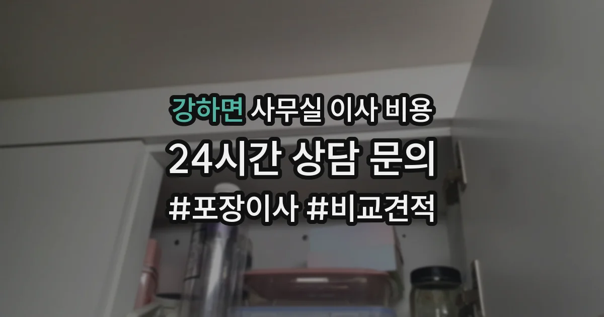 강하면 사무실 이사 비용