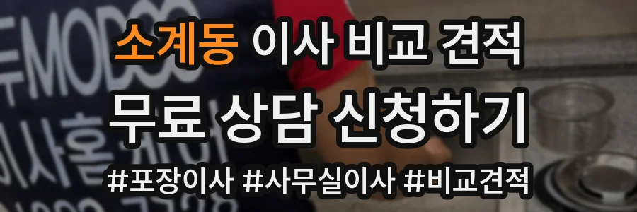 소계동 이사 비교 견적