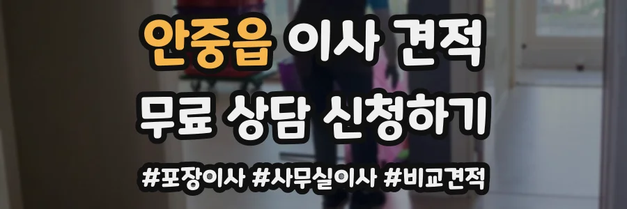 안중읍 이사 견적