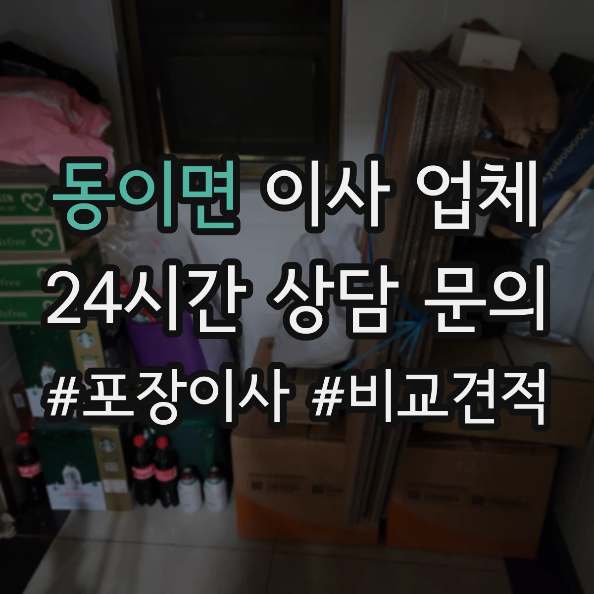 동이면 이사 업체
