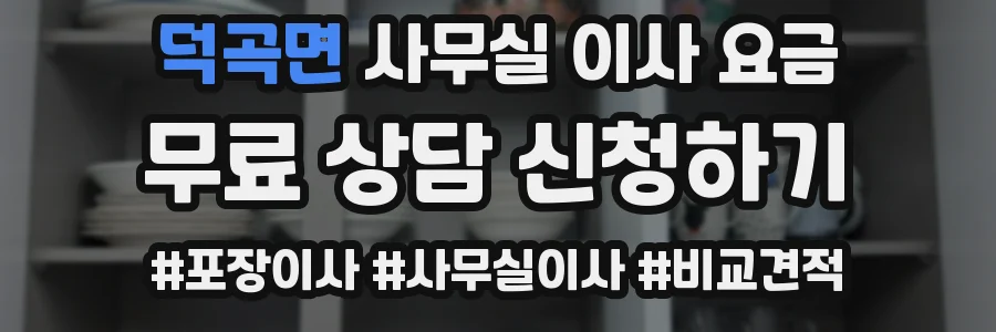 덕곡면 사무실 이사 요금