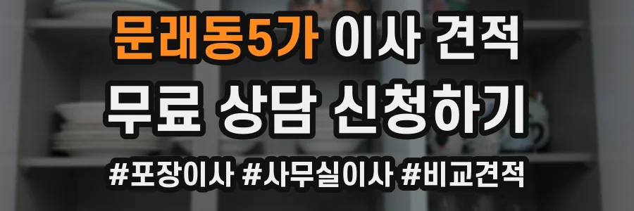 문래동5가 이사 견적