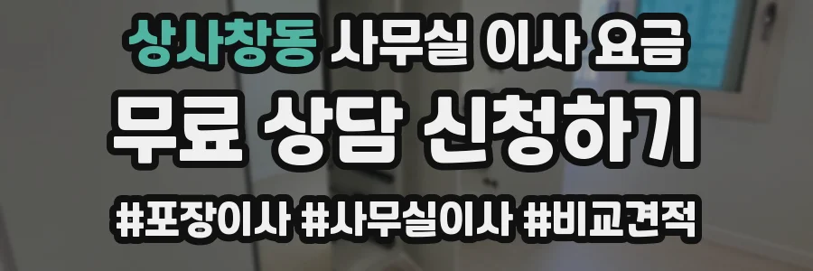 상사창동 사무실 이사 요금