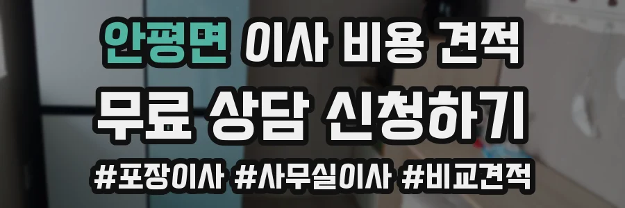 안평면 이사 비용 견적