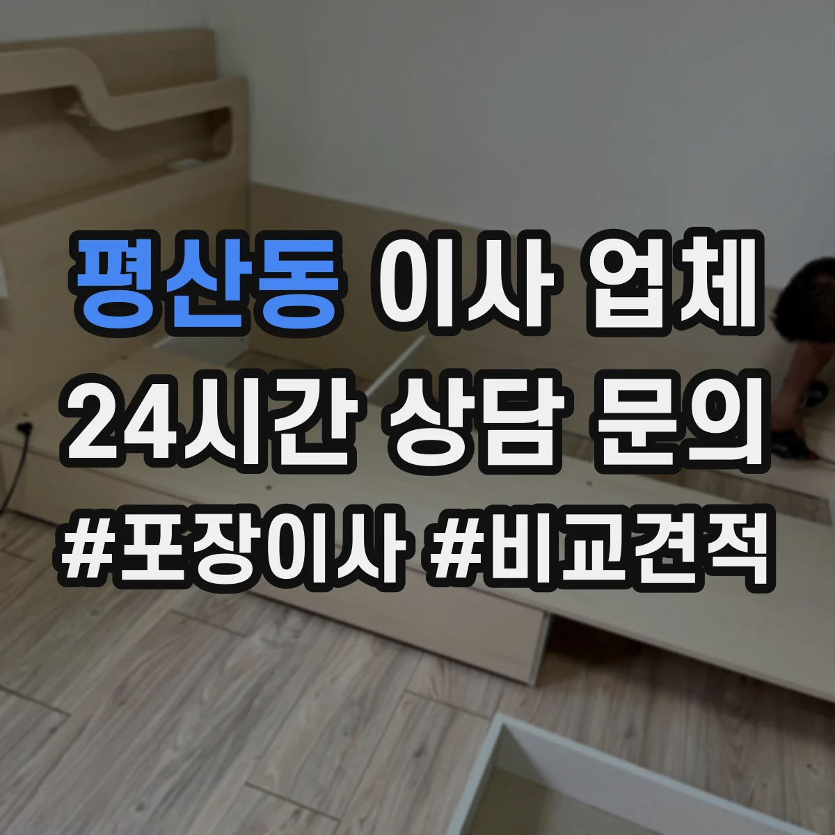 평산동 이사 업체