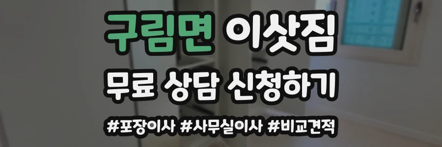 구림면 이삿짐