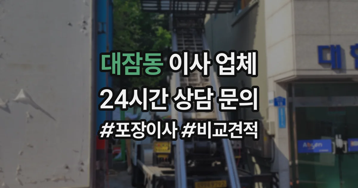 대잠동 이사 업체