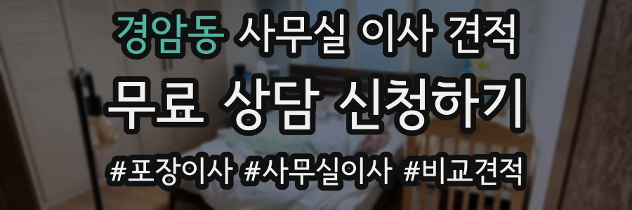 경암동 사무실 이사 견적