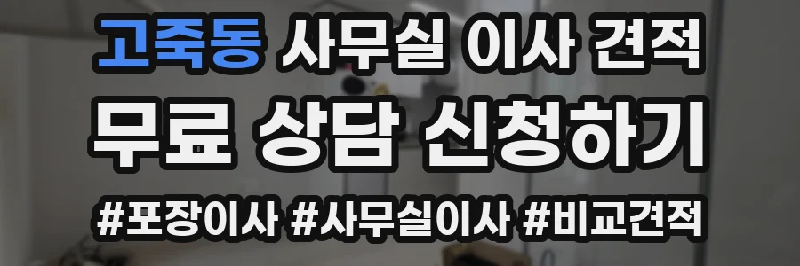 고죽동 사무실 이사 견적