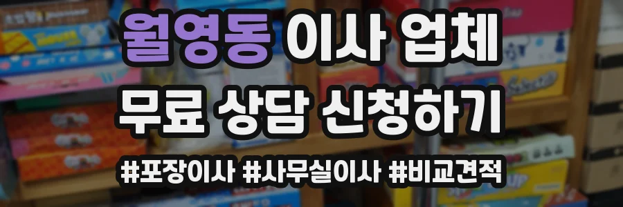 월영동 이사 업체