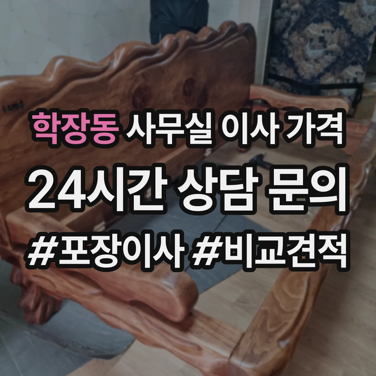 학장동 사무실 이사 가격