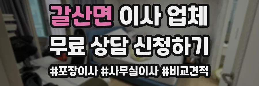 갈산면 이사 업체