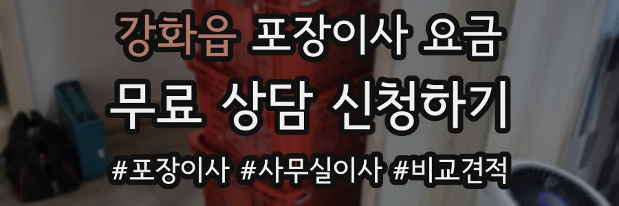 강화읍 포장이사 요금