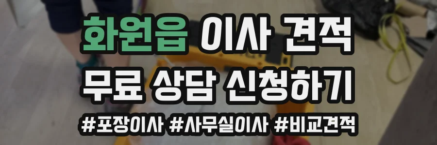 화원읍 이사 견적