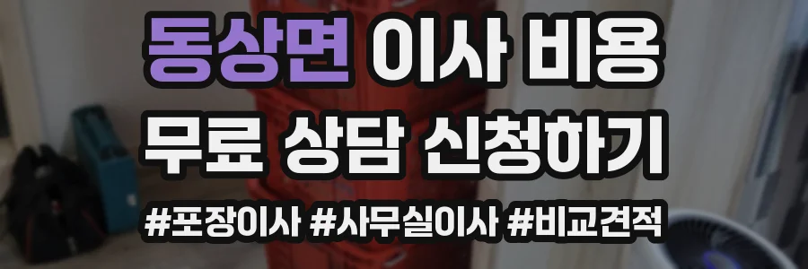 동상면 이사 비용