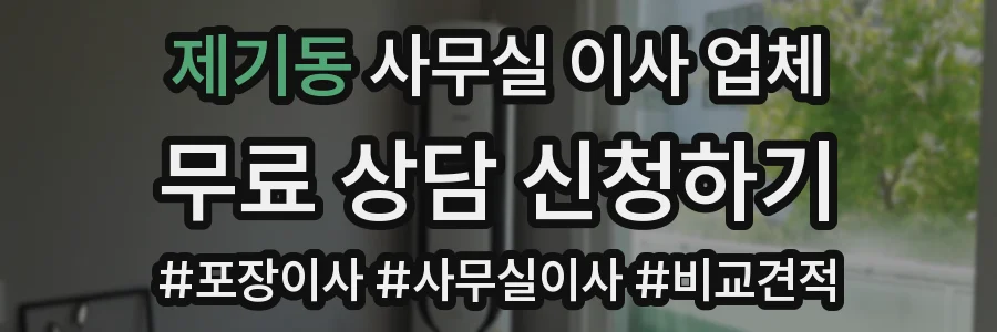 제기동 사무실 이사 업체