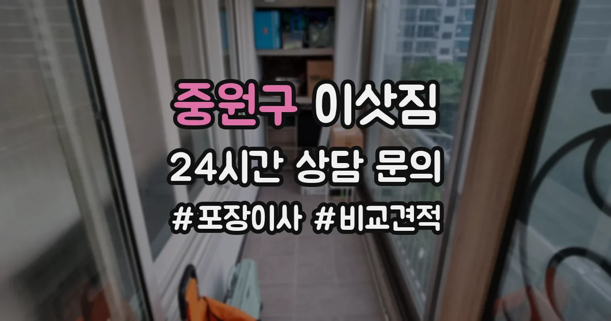 중원구 이삿짐