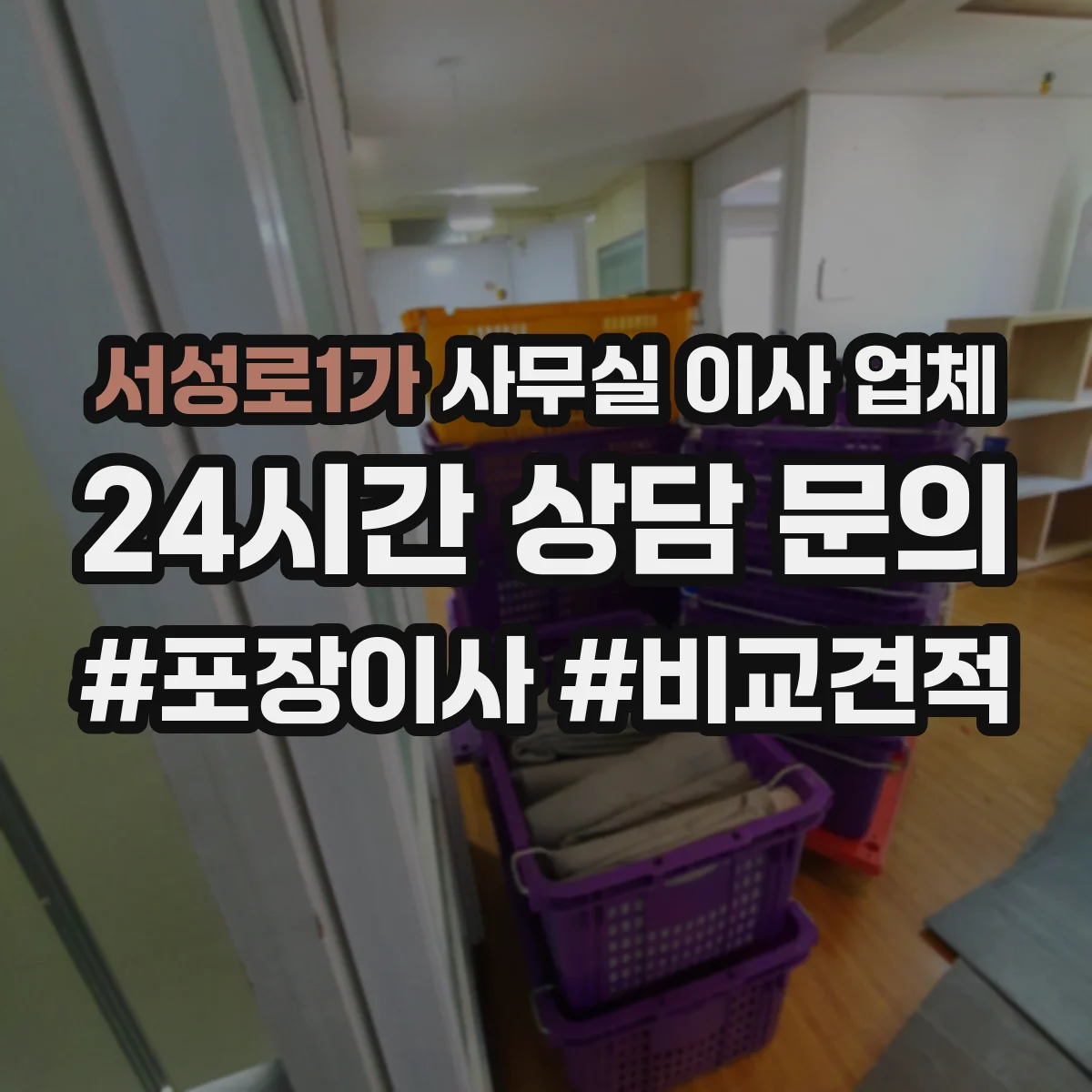 서성로1가 사무실 이사 업체
