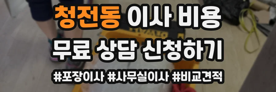 청전동 이사 비용