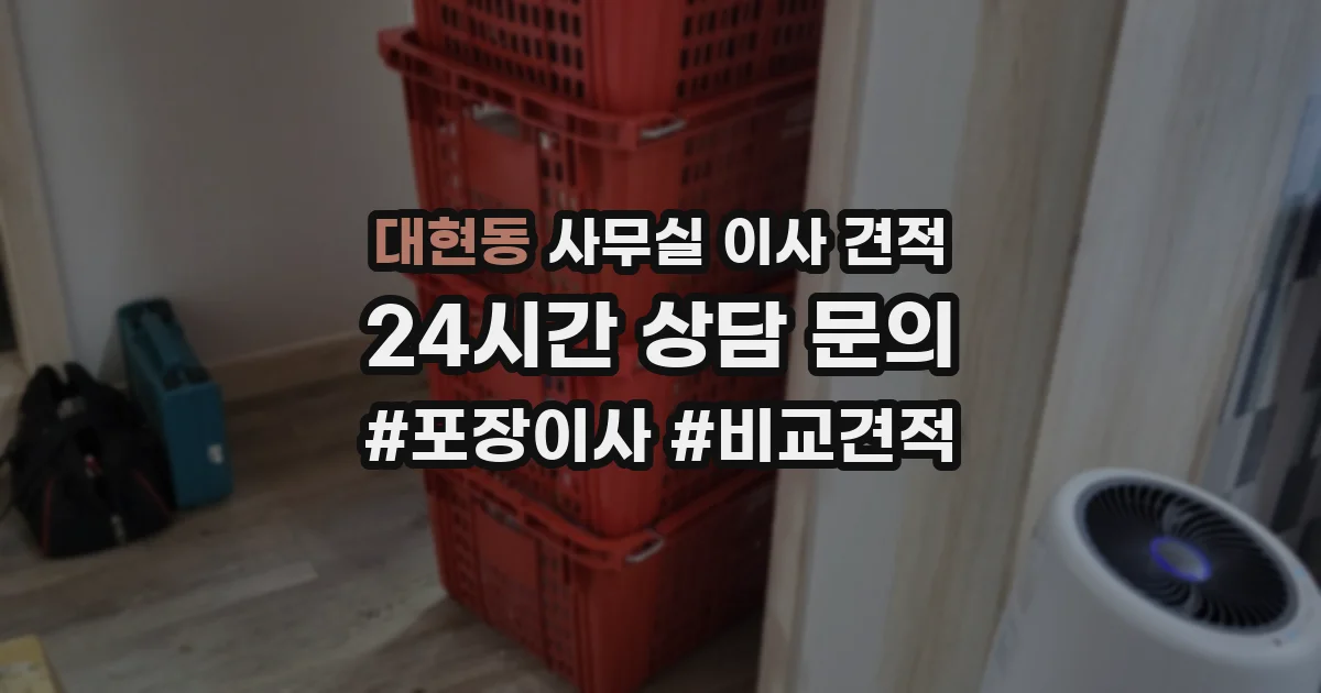 대현동 사무실 이사 견적