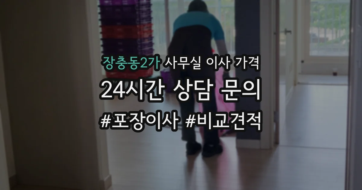 장충동2가 사무실 이사 가격