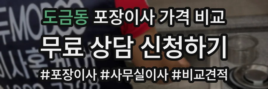 도금동 포장이사 가격 비교