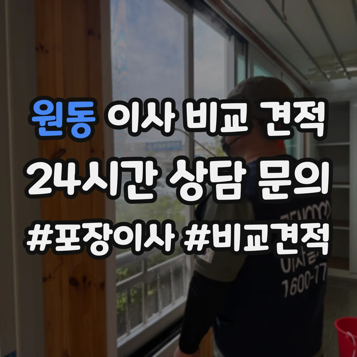 원동 이사 비교 견적