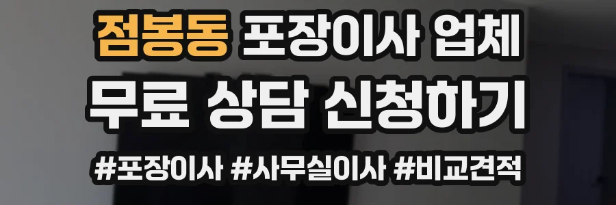점봉동 포장이사 업체
