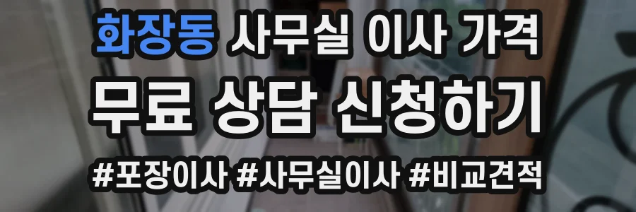화장동 사무실 이사 가격