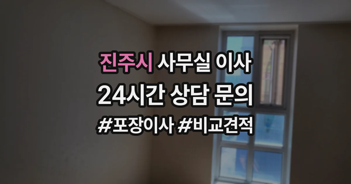 진주시 사무실 이사